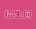 招生網