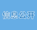 信息公開