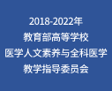 教育部醫學人文素養與全科醫學教學指導委員會